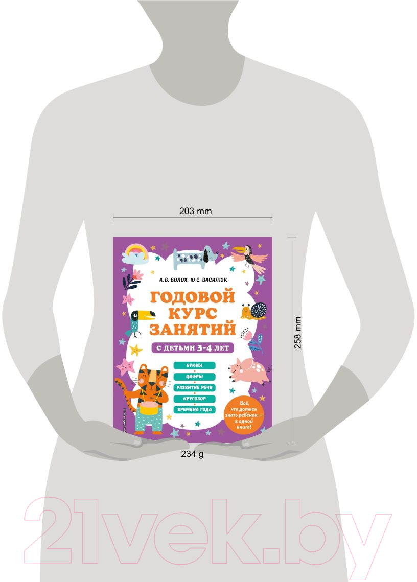 Развивающая книга Эксмо Годовой курс занятий с детьми 3-4 лет (Василюк Ю., Волох А.) — фото 4