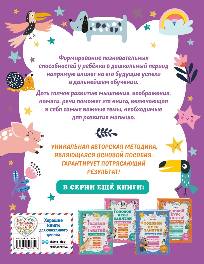 Развивающая книга Эксмо Годовой курс занятий с детьми 3-4 лет (Василюк Ю., Волох А.) — фото 3