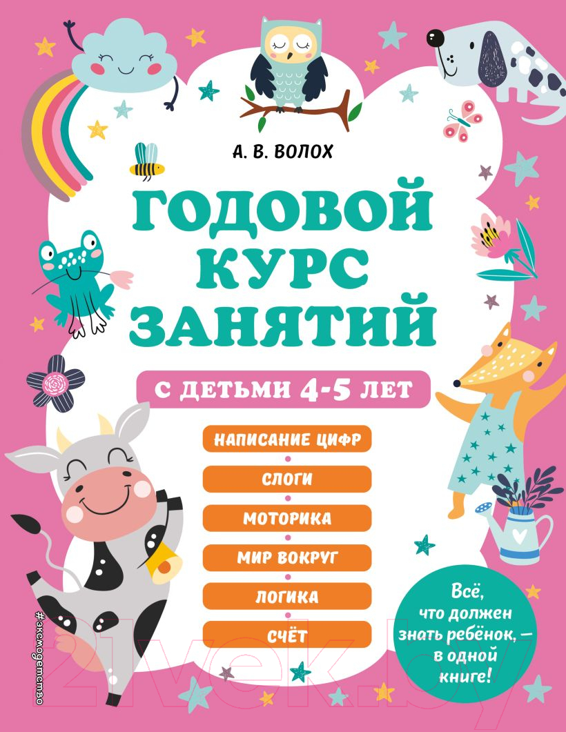 Развивающая книга Эксмо Годовой курс занятий с детьми 4-5 лет (Волох А.)