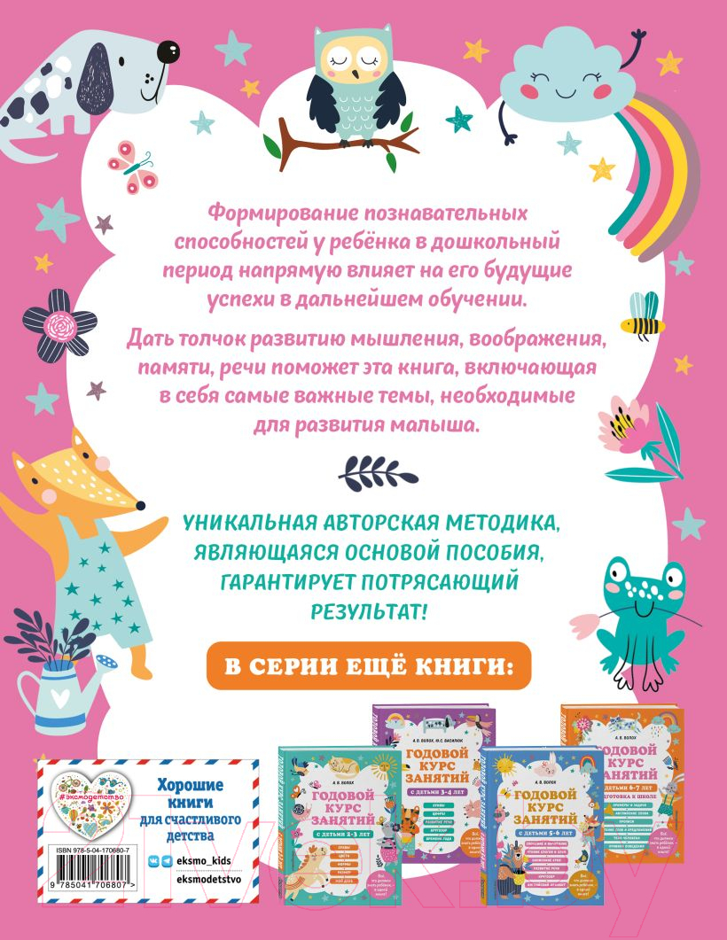 Развивающая книга Эксмо Годовой курс занятий с детьми 4-5 лет (Волох А.) — фото 3