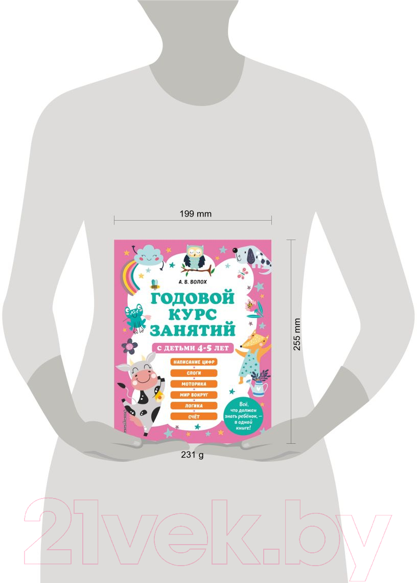 Развивающая книга Эксмо Годовой курс занятий с детьми 4-5 лет (Волох А.) — фото 4