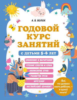 Развивающая книга Эксмо Годовой курс занятий с детьми 5-6 лет (Волох А.)