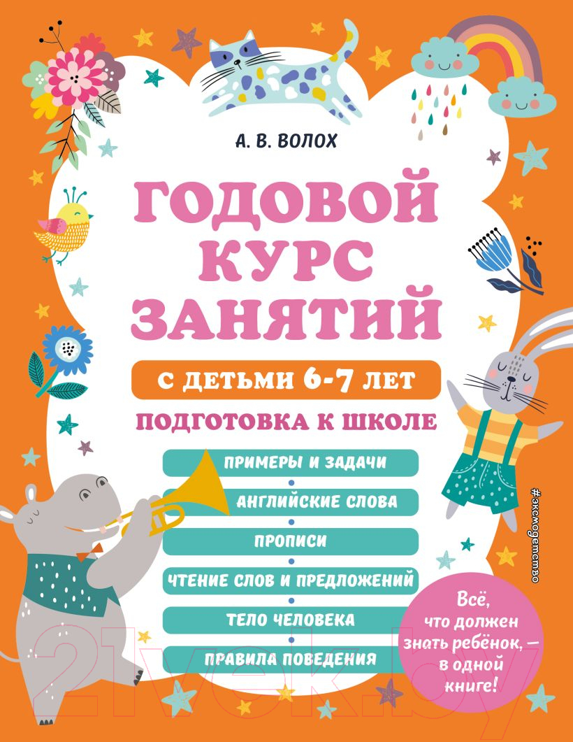 Учебное пособие Эксмо Годовой курс занятий с детьми 6-7 лет (Волох А.)
