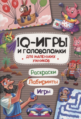 

Развивающая книга, IQ игры и головоломки. Для маленьких умников