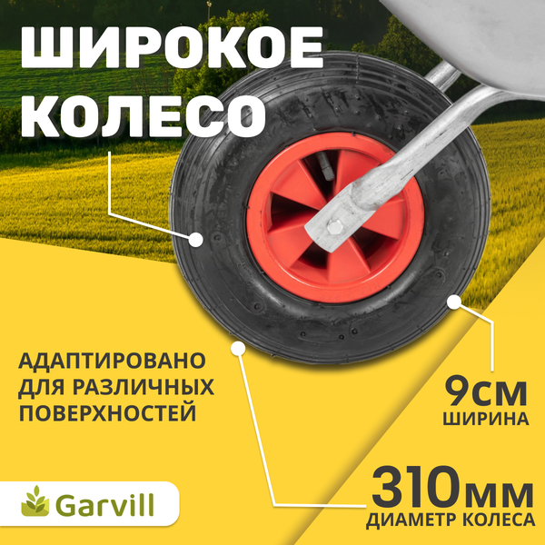 Тачка Garvill WB75-1S