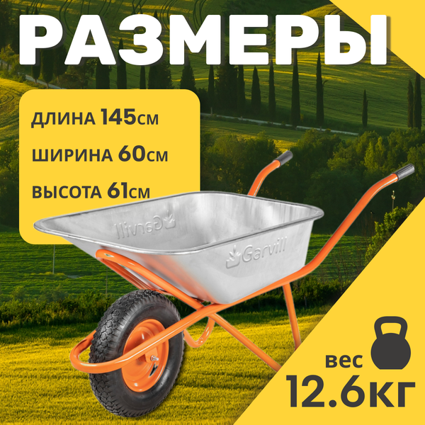 Тачка Garvill WB75-1