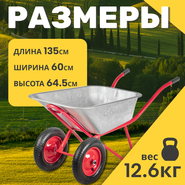 Тачка Garvill WB90-2