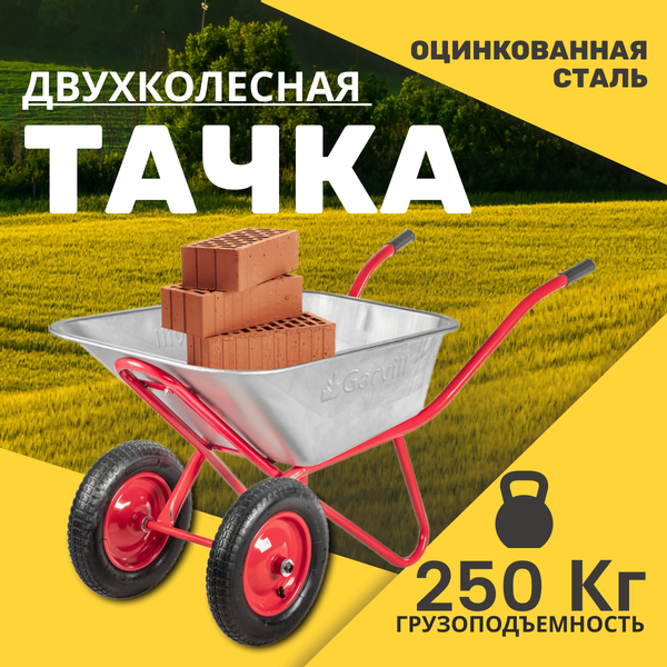 Тачка Garvill WB90-2