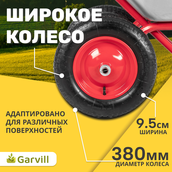Тачка Garvill WB90-2