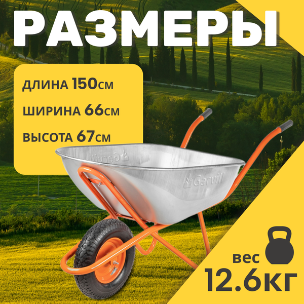 Тачка Garvill WB130-1