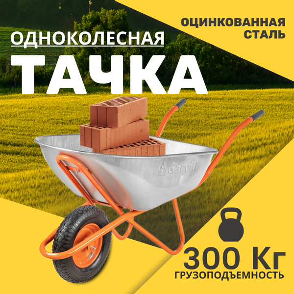 Тачка Garvill WB130-1