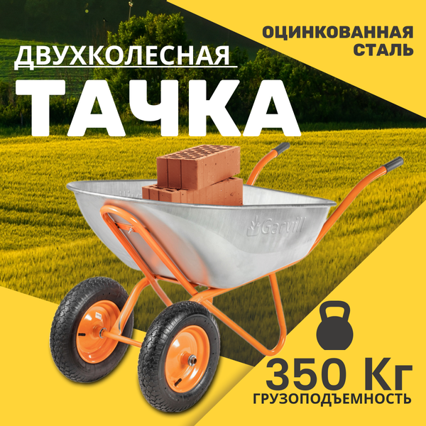 Тачка Garvill WB130-2
