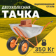 Тачка Garvill WB130-2 - 