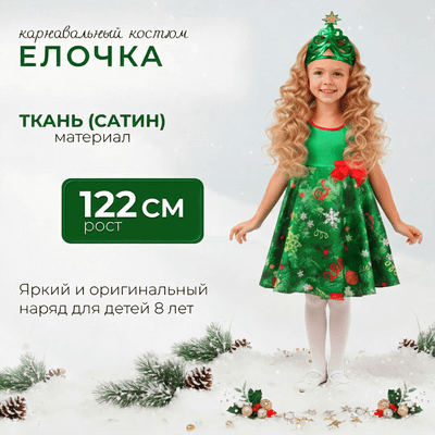 

Костюм карнавальный, Елочка / 1026/1 к-18-32