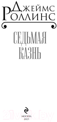 Книга Эксмо Седьмая казнь (Роллинс Дж.)