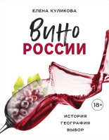 Книга Эксмо Вино России. История, география, выбор (Куликова Е.) - 