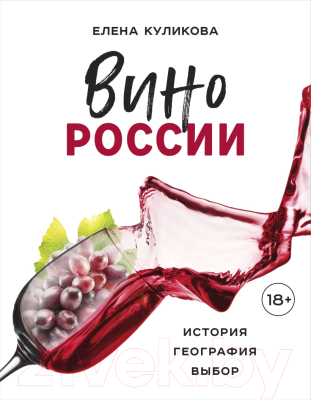 Книга Эксмо Вино России. История, география, выбор (Куликова Е.)