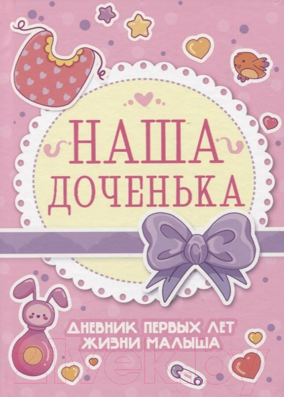 Записная книжка Проф-Пресс Дневик первых лет жизни малыша. Наша доченька / 4620129776349
