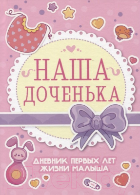 Изображение товара Записная книжка Проф-Пресс Дневик первых лет жизни малыша. Наша доченька / 4620129776349