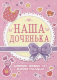 Миниатюра изображения товара Записная книжка Проф-Пресс Дневик первых лет жизни малыша. Наша доченька / 4620129776349