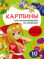 

Раскраска Проф-Пресс, Картины по номерам. В стиле аниме