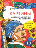 Раскраска Проф-Пресс Картины по номерам. Мировые шедевры - 