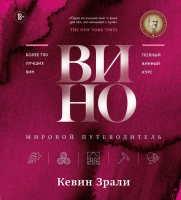 

Книга, Вино. Мировой путеводитель