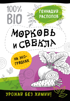 Книга Эксмо Морковь и свекла на эко грядках. Урожай без химии (Распопов Г.)
