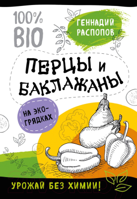 Книга Эксмо Перцы и баклажаны на эко грядках. Урожай без химии (Распопов Г.)