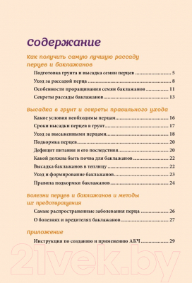 Книга Эксмо Перцы и баклажаны на эко грядках. Урожай без химии (Распопов Г.)