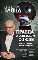 

Книга Эксмо, Правда о Советском Союзе. Какую страну мы потеряли