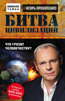 

Книга Эксмо, Битва цивилизаций. Что грозит человечеству