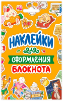 Набор наклеек Проф-Пресс Для оформления блокнота / 4620129771832 - 