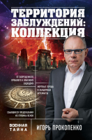 

Книга Эксмо, Территория заблуждений: коллекция