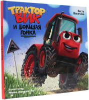 

Раскраска-антистресс Проф-Пресс, Трактор Вик с заданиями