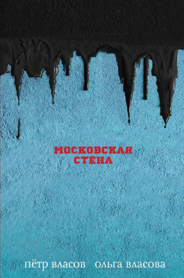 Книга Эксмо Московская стена (Власов П., Власова О.)