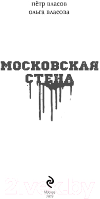 Книга Эксмо Московская стена (Власов П., Власова О.)