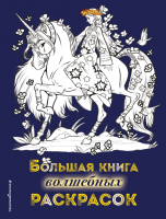 Раскраска Эксмо Большая книга волшебных раскрасок (Есаулов И.В.) - 