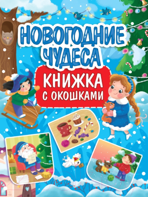 Развивающая книга Проф-Пресс Новогодние чудеса с окошками