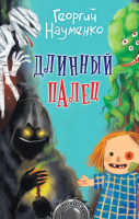 

Книга АСТ, Длинный палец