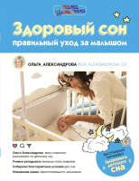 

Книга АСТ, Здоровый сон: правильный уход за малышом