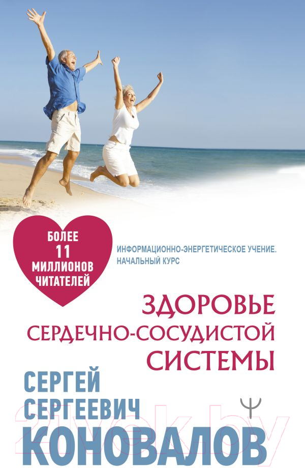 Книга АСТ Здоровье сердечно-сосудистой системы (Коновалов С.С.)