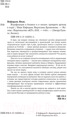 Книга АСТ Игрофикация в бизнесе и в жизни: преврати рутину в игру! (Нефедьев И.В.)