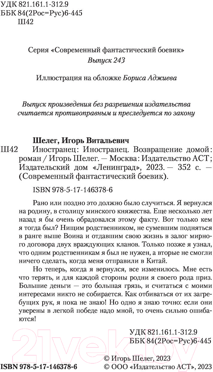 Художественная книга АСТ Иностранец. Возвращение домой (Шелег И.В.) — фото 4