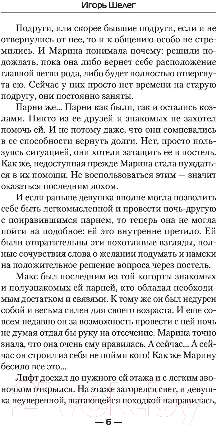 Художественная книга АСТ Иностранец. Возвращение домой (Шелег И.В.) — фото 6