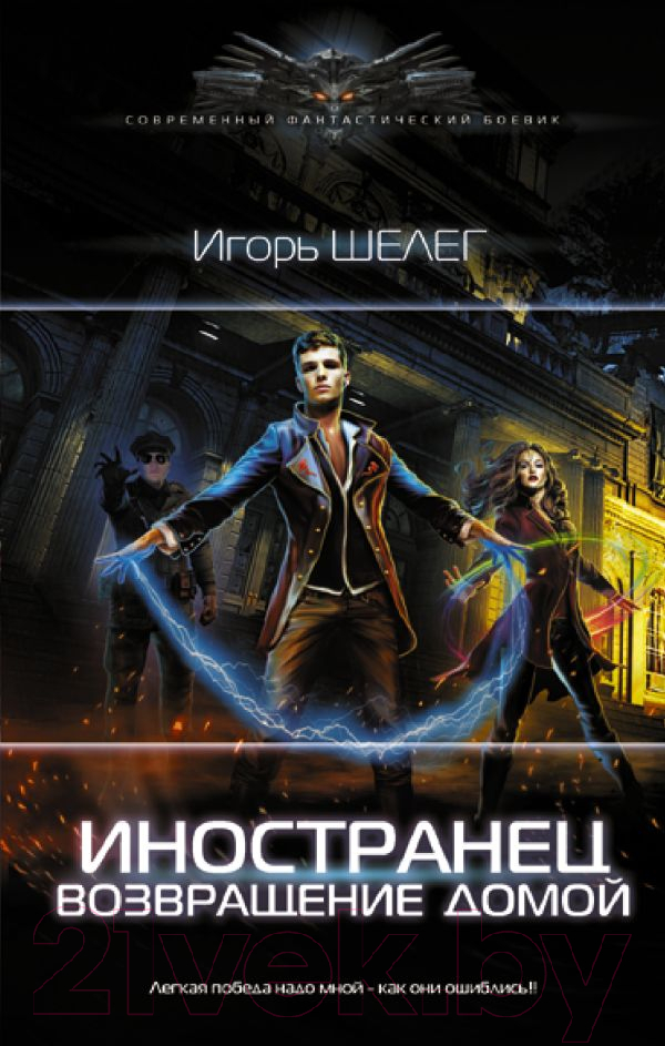 Художественная книга АСТ Иностранец. Возвращение домой (Шелег И.В.) — фото 1