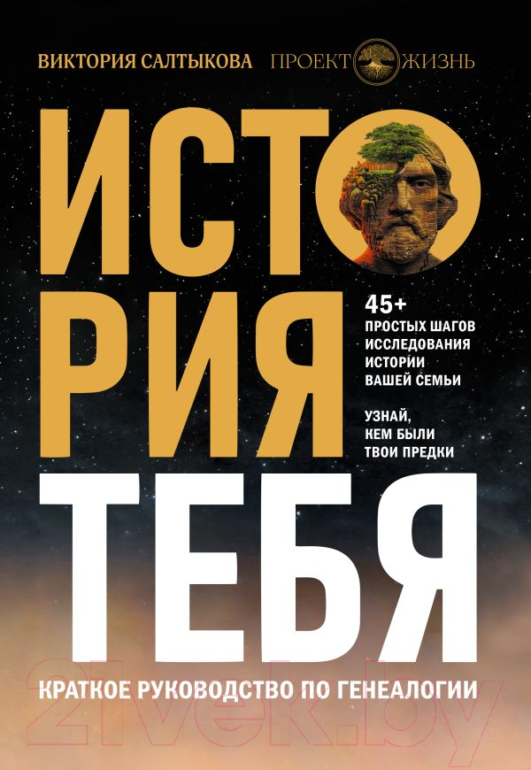 Книга АСТ История тебя. Краткое руководство по генеалогии (Салтыкова В.В.)