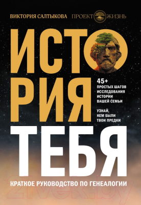 Книга АСТ История тебя. Краткое руководство по генеалогии (Салтыкова В.В.)