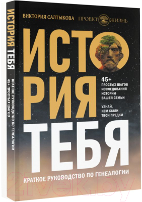 Книга АСТ История тебя. Краткое руководство по генеалогии (Салтыкова В.В.)