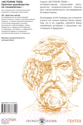 Книга АСТ История тебя. Краткое руководство по генеалогии (Салтыкова В.В.)